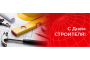 С днем строителя!