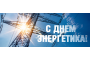 С днем энергетика!