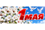 С Праздником 1 мая!