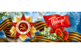 С днем Победы!