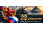 С Днем защитника Отечества!
