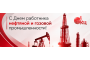 День работников нефтяной и газовой промышленности!