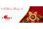 Поздравляем с днем Великой победы!