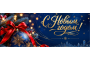 С новым 2018 годом! 