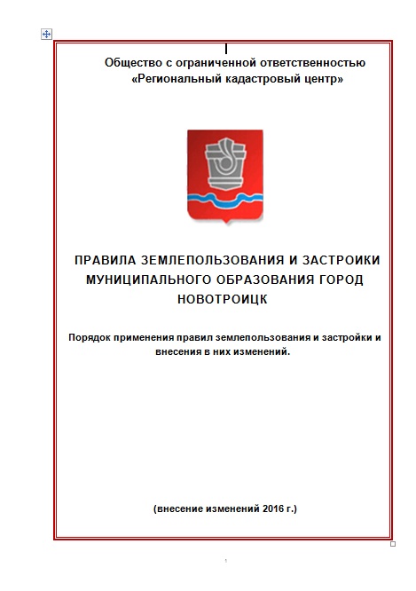 Правила землепользования и застройки